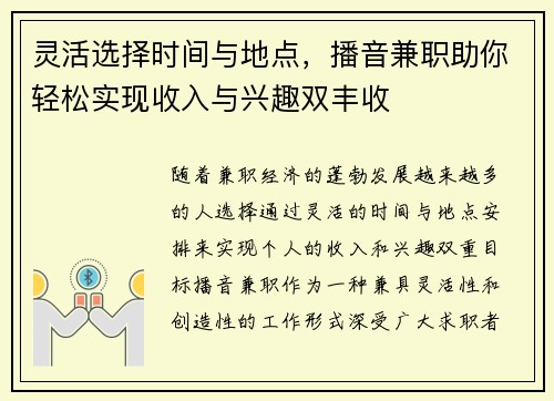 灵活选择时间与地点，播音兼职助你轻松实现收入与兴趣双丰收