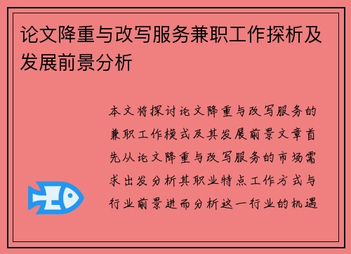 论文降重与改写服务兼职工作探析及发展前景分析