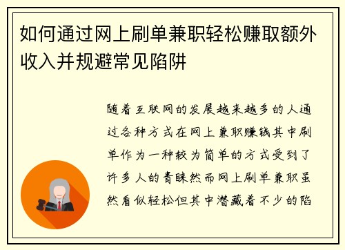 如何通过网上刷单兼职轻松赚取额外收入并规避常见陷阱
