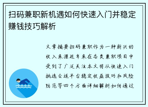 扫码兼职新机遇如何快速入门并稳定赚钱技巧解析
