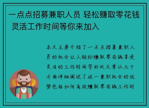 一点点招募兼职人员 轻松赚取零花钱 灵活工作时间等你来加入
