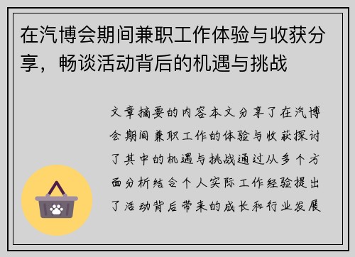在汽博会期间兼职工作体验与收获分享，畅谈活动背后的机遇与挑战