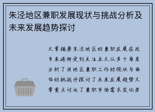 朱泾地区兼职发展现状与挑战分析及未来发展趋势探讨
