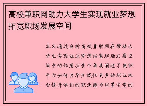 高校兼职网助力大学生实现就业梦想拓宽职场发展空间