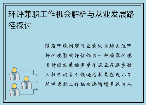 环评兼职工作机会解析与从业发展路径探讨