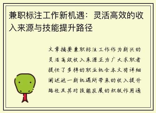 兼职标注工作新机遇：灵活高效的收入来源与技能提升路径
