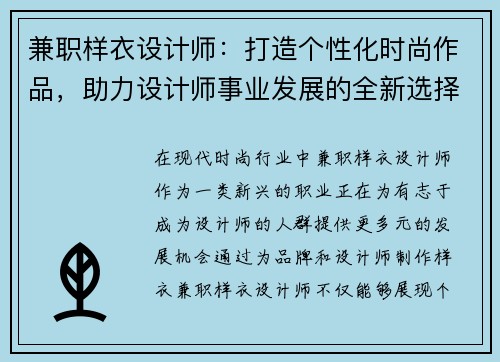 兼职样衣设计师：打造个性化时尚作品，助力设计师事业发展的全新选择