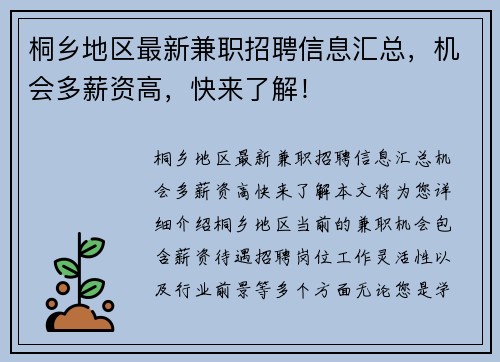桐乡地区最新兼职招聘信息汇总，机会多薪资高，快来了解！