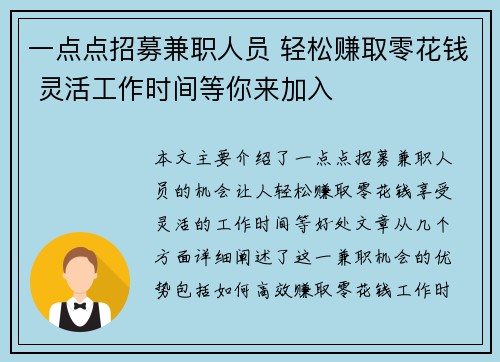 一点点招募兼职人员 轻松赚取零花钱 灵活工作时间等你来加入