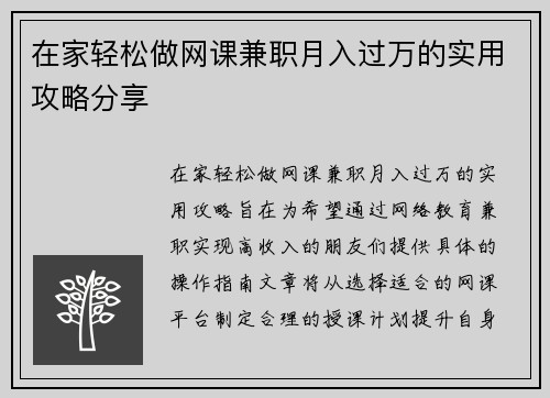 在家轻松做网课兼职月入过万的实用攻略分享