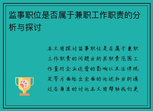 监事职位是否属于兼职工作职责的分析与探讨