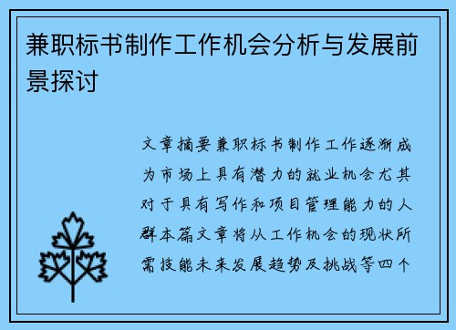 兼职标书制作工作机会分析与发展前景探讨