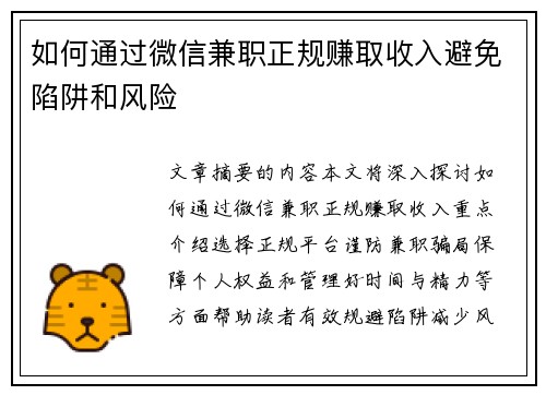 如何通过微信兼职正规赚取收入避免陷阱和风险