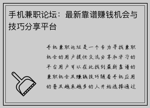 手机兼职论坛：最新靠谱赚钱机会与技巧分享平台