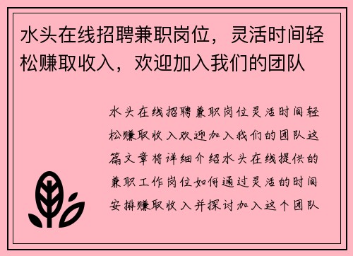 水头在线招聘兼职岗位，灵活时间轻松赚取收入，欢迎加入我们的团队