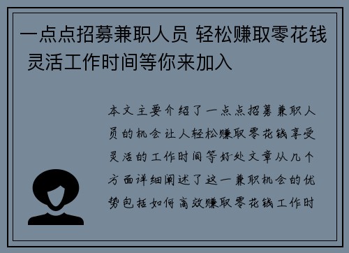 一点点招募兼职人员 轻松赚取零花钱 灵活工作时间等你来加入