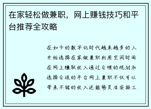 在家轻松做兼职，网上赚钱技巧和平台推荐全攻略