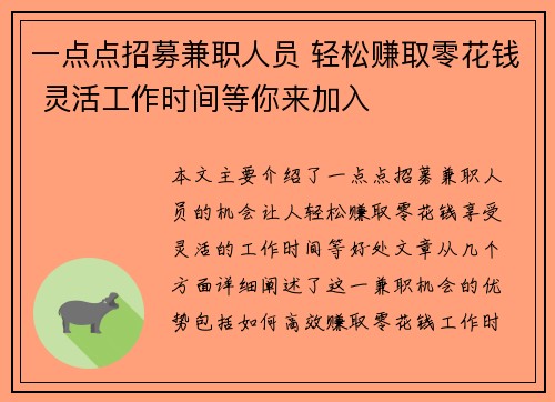 一点点招募兼职人员 轻松赚取零花钱 灵活工作时间等你来加入