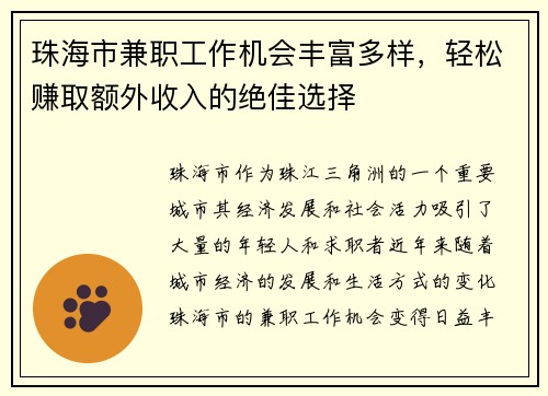 珠海市兼职工作机会丰富多样，轻松赚取额外收入的绝佳选择