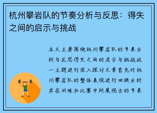 杭州攀岩队的节奏分析与反思：得失之间的启示与挑战