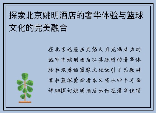 探索北京姚明酒店的奢华体验与篮球文化的完美融合