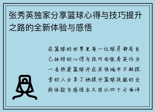 张秀英独家分享篮球心得与技巧提升之路的全新体验与感悟