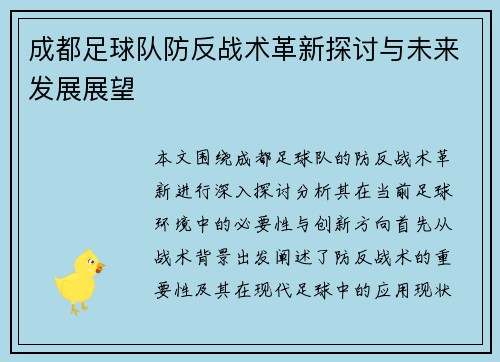成都足球队防反战术革新探讨与未来发展展望