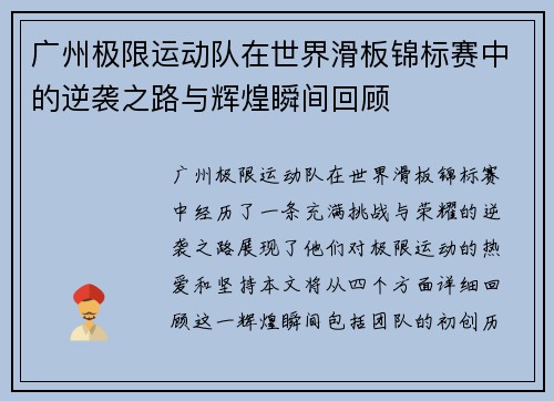广州极限运动队在世界滑板锦标赛中的逆袭之路与辉煌瞬间回顾