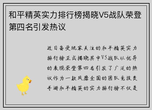和平精英实力排行榜揭晓V5战队荣登第四名引发热议