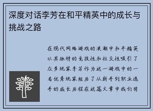 深度对话李芳在和平精英中的成长与挑战之路
