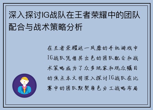 深入探讨IG战队在王者荣耀中的团队配合与战术策略分析