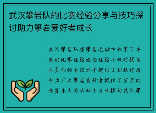 武汉攀岩队的比赛经验分享与技巧探讨助力攀岩爱好者成长