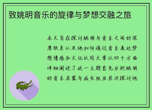 致姚明音乐的旋律与梦想交融之旅