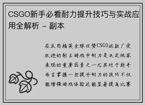 CSGO新手必看耐力提升技巧与实战应用全解析 - 副本