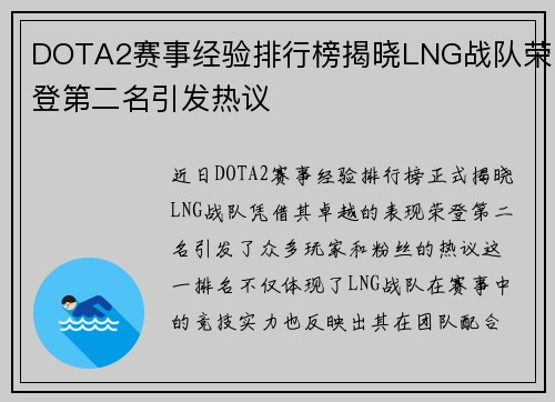 DOTA2赛事经验排行榜揭晓LNG战队荣登第二名引发热议