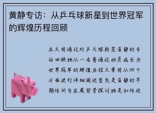 黄静专访：从乒乓球新星到世界冠军的辉煌历程回顾