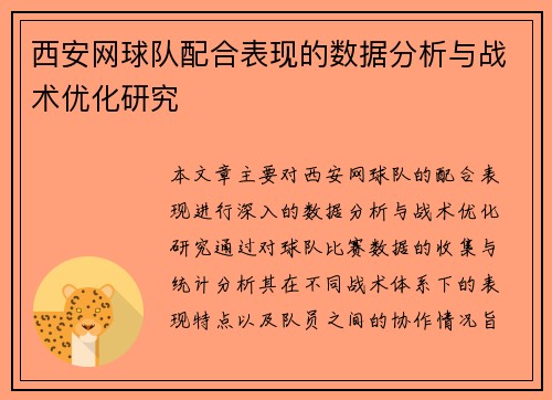 西安网球队配合表现的数据分析与战术优化研究