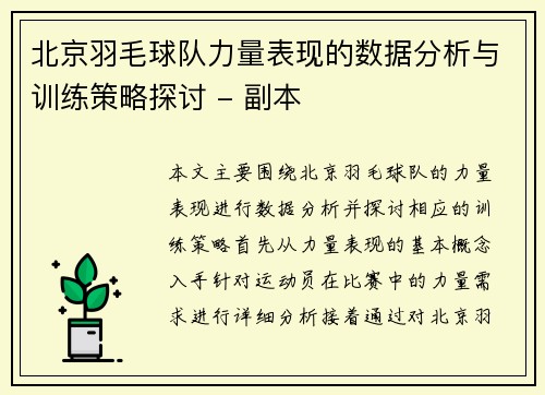 北京羽毛球队力量表现的数据分析与训练策略探讨 - 副本