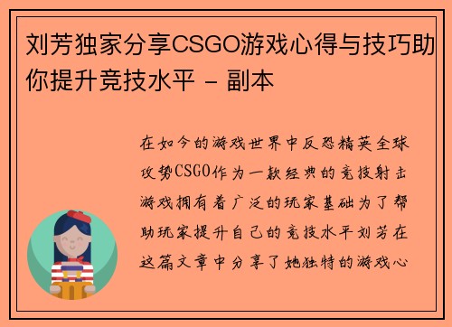 刘芳独家分享CSGO游戏心得与技巧助你提升竞技水平 - 副本