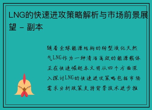 LNG的快速进攻策略解析与市场前景展望 - 副本