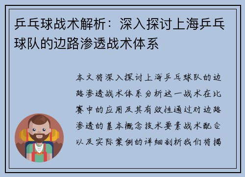 乒乓球战术解析：深入探讨上海乒乓球队的边路渗透战术体系
