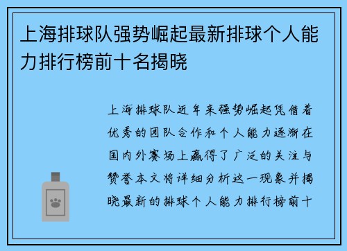 上海排球队强势崛起最新排球个人能力排行榜前十名揭晓