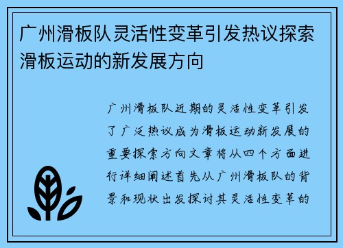 广州滑板队灵活性变革引发热议探索滑板运动的新发展方向