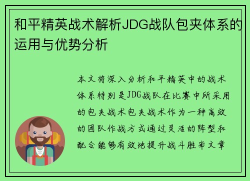 和平精英战术解析JDG战队包夹体系的运用与优势分析