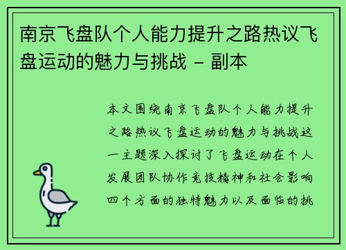 南京飞盘队个人能力提升之路热议飞盘运动的魅力与挑战 - 副本