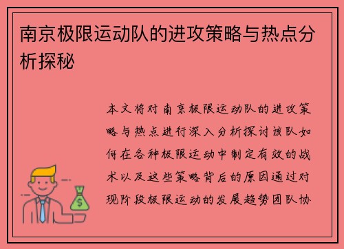南京极限运动队的进攻策略与热点分析探秘