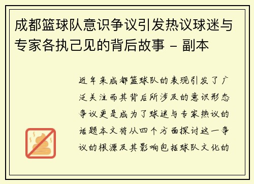 成都篮球队意识争议引发热议球迷与专家各执己见的背后故事 - 副本