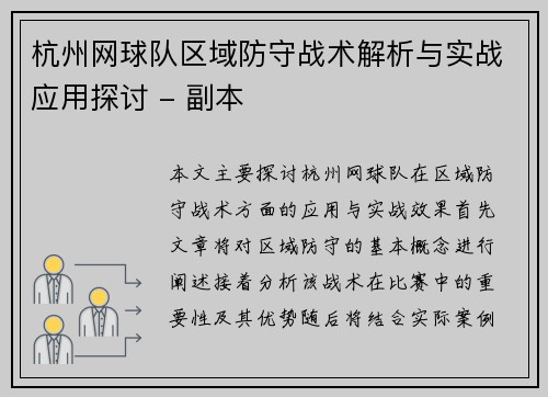杭州网球队区域防守战术解析与实战应用探讨 - 副本