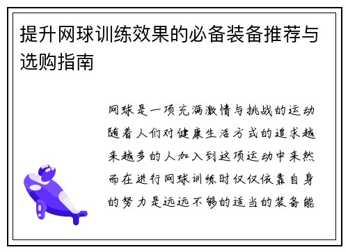 提升网球训练效果的必备装备推荐与选购指南