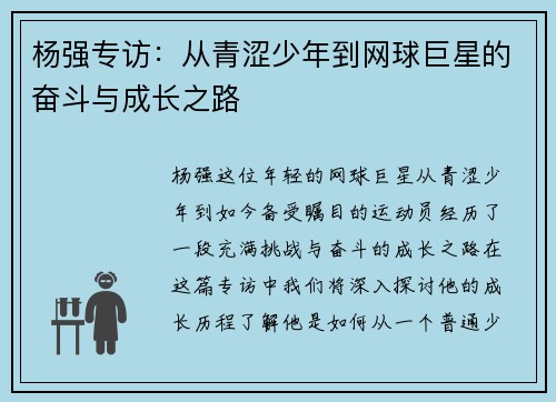 杨强专访：从青涩少年到网球巨星的奋斗与成长之路
